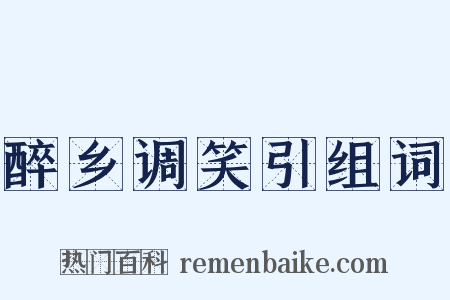 醉乡调笑引组词是什么意思的图片